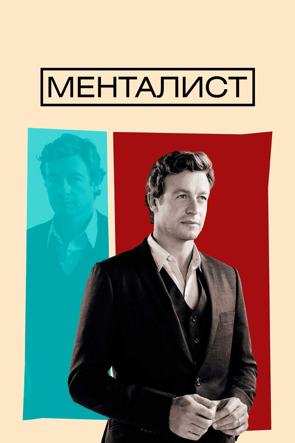 Менталист сериал 2008 смотреть онлайн бесплатно в хорошем качестве HD